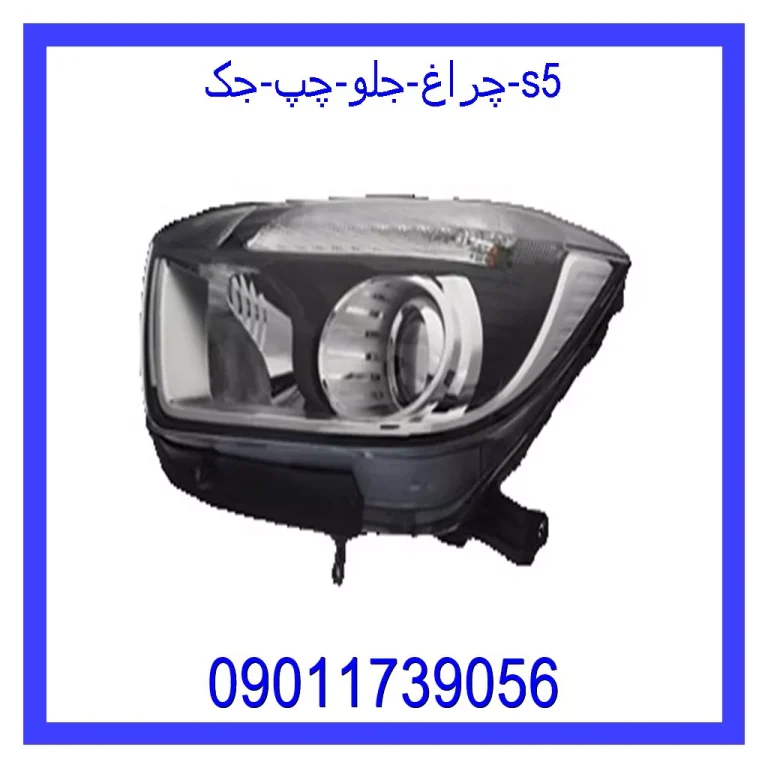 چراغ جلو چپ جک s5