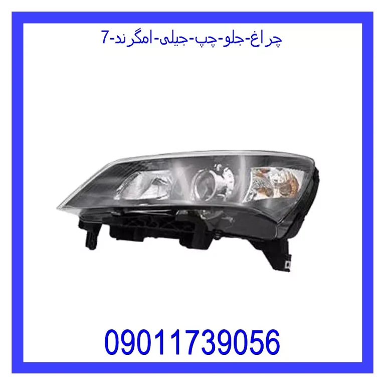 چراغ جلو چپ جیلی امگرند 7