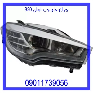 خرید و قیمت چراغ جلو چپ لیفان 820 از جک کارز شاپ