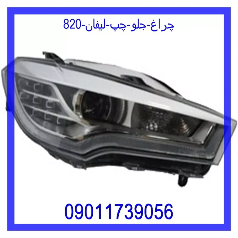 چراغ جلو چپ لیفان 820 چراغ جلو چپ لیفان 820