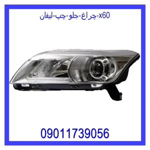 خرید و قیمت چراغ جلو چپ لیفان x60 از جک کارز شاپ