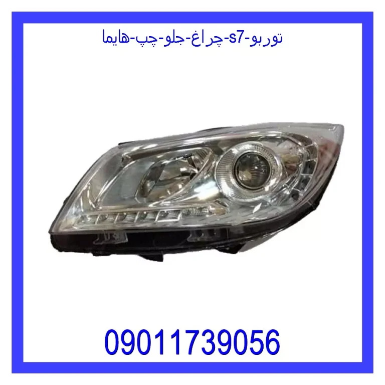 چراغ جلو چپ هایما s7 چراغ جلو چپ هایما s7