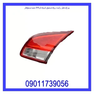 خرید و قیمت چراغ خطر راست روی صندوق ام وی ام 315 جدید (صندوقدار) از جک کارز شاپ