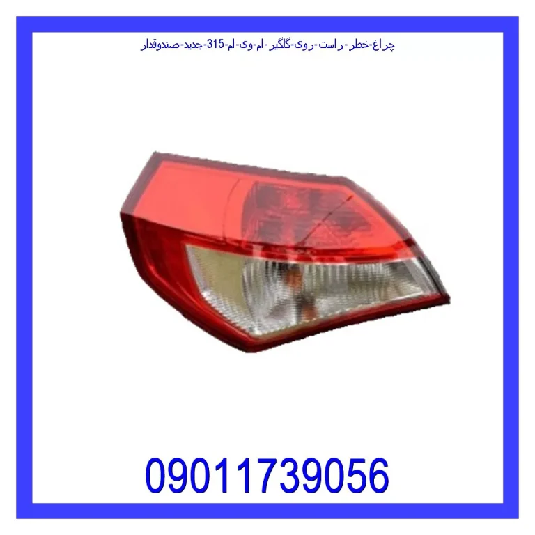 چراغ خطر راست روی گلگیر ام وی ام 315 جدید (صندوقدار) چراغ خطر راست روی گلگیر ام وی ام 315 جدید (صندوقدار)