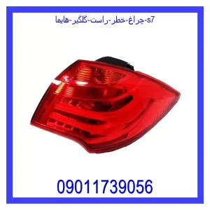 خرید و قیمت چراغ خطر راست گلگیر هایما s7 از جک کارز شاپ