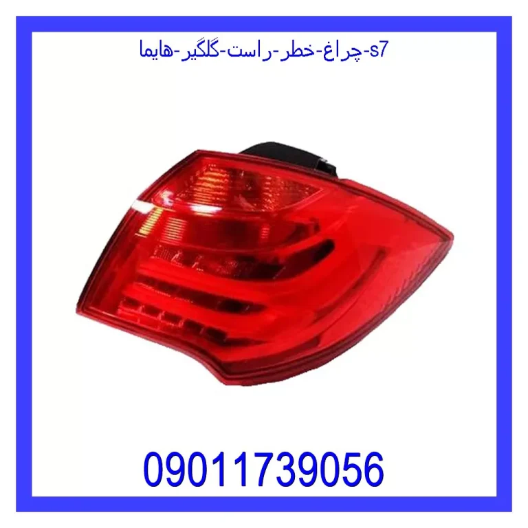 چراغ خطر راست گلگیر هایما s7 چراغ خطر راست گلگیر هایما s7