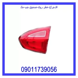 خرید و قیمت چراغ خطر روی صندوق راست جک J4 از جک کارز شاپ