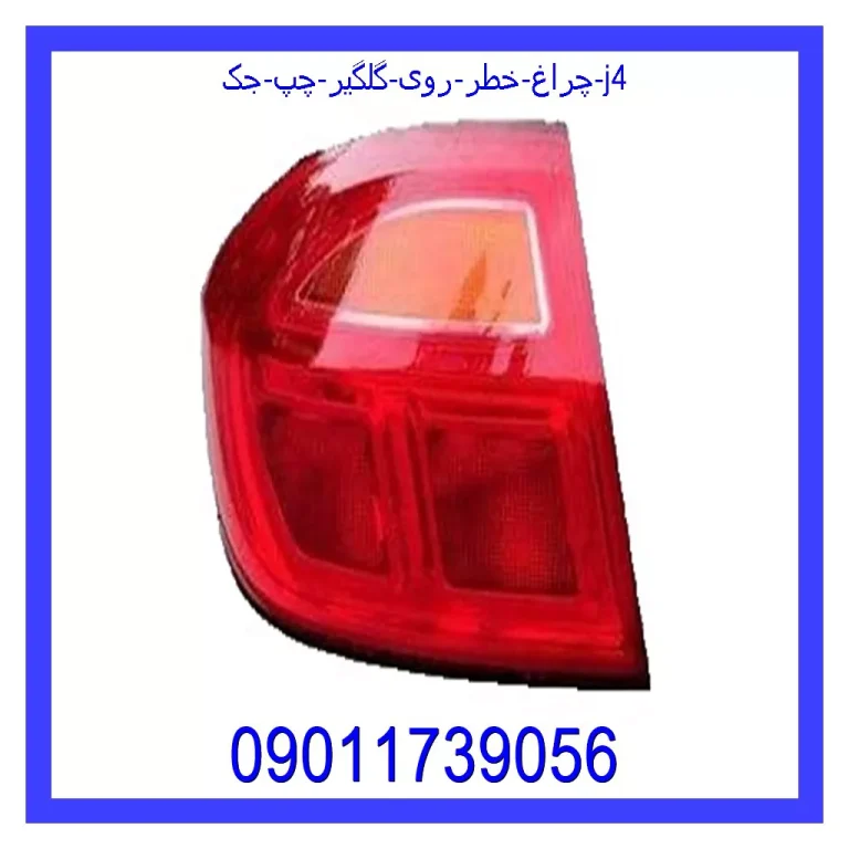 چراغ خطر روی گلگیر چپ جک J4 چراغ خطر روی گلگیر چپ جک J4