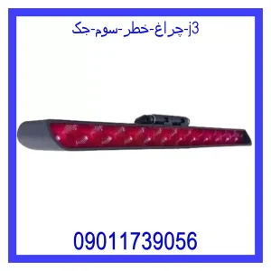 خرید و قیمت چراغ خطر سوم جک j3 از جک کارز شاپ