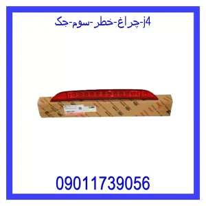 خرید و قیمت چراغ خطر سوم جک j4 از جک کارز شاپ