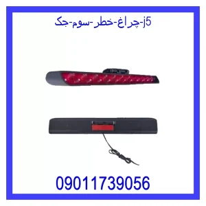 خرید و قیمت چراغ خطر سوم جک j5 از جک کارز شاپ