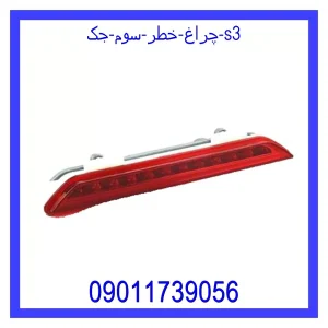 خرید و قیمت چراغ خطر سوم جک s3 از جک کارز شاپ