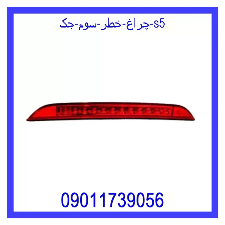 چراغ خطر سوم جک s5 چراغ خطر سوم جک s5