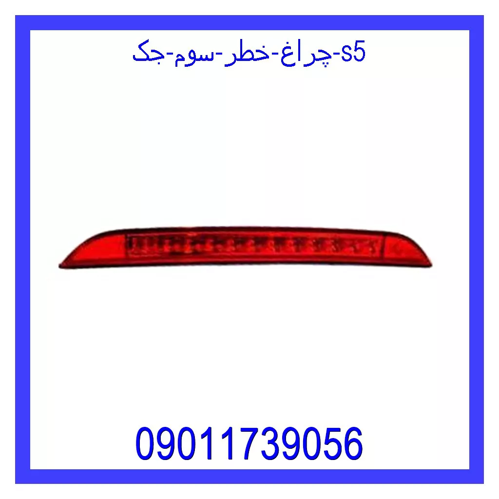 چراغ خطر سوم جک s5 خرید و قیمت چراغ خطر سوم جک s5 از جک کارز شاپ