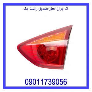 خرید و قیمت چراغ خطر صندوق راست جک S3 از جک کارز شاپ