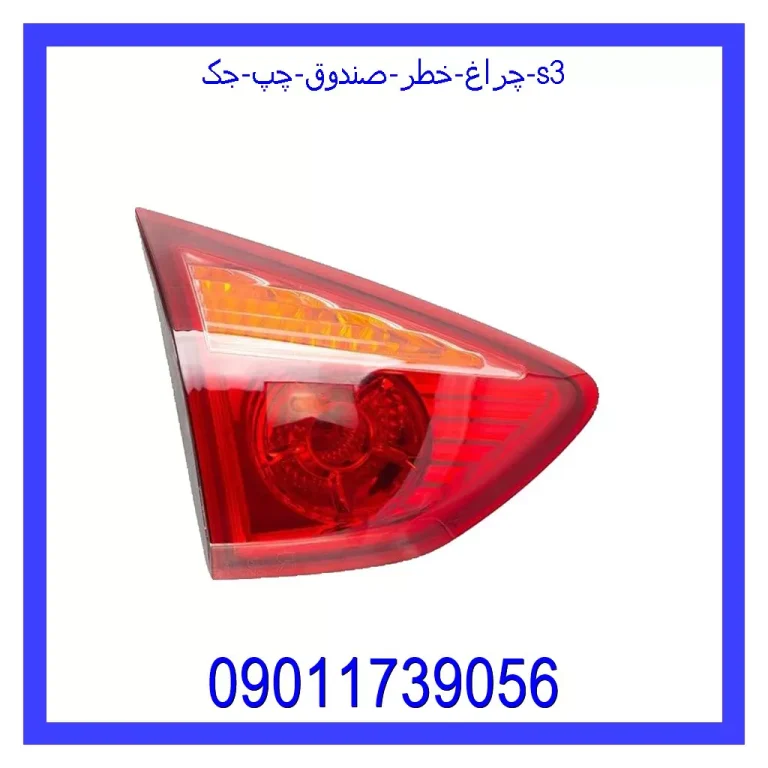 چراغ خطر صندوق چپ جک S3 چراغ خطر صندوق چپ جک S3