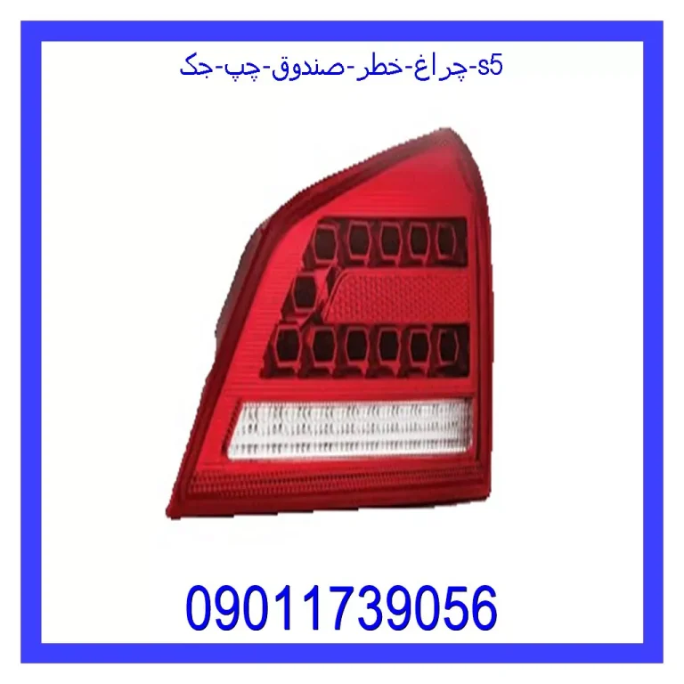 چراغ خطر صندوق چپ جک s5