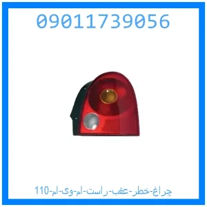 خرید و قیمت چراغ خطر عقب راست ام وی ام 110 از جک کارز شاپ