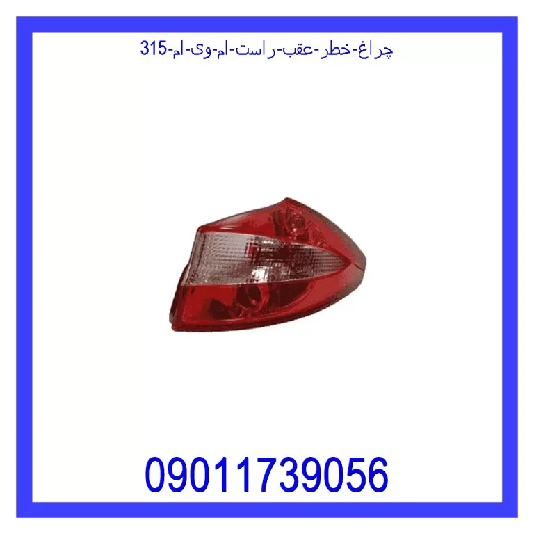 چراغ خطر عقب راست ام وی ام 315