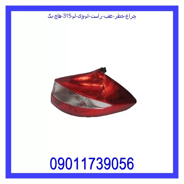 چراغ خطر عقب راست ام وی ام 315 (هاچ بک) چراغ خطر عقب راست ام وی ام 315 (هاچ بک)