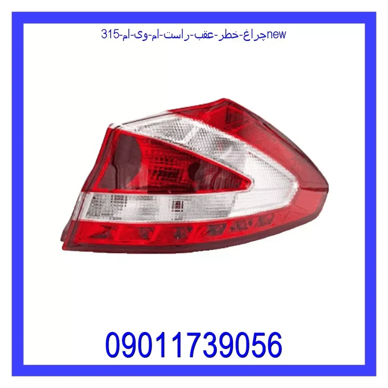 چراغ خطر عقب راست ام وی ام 315New