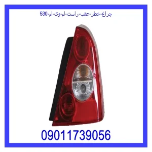 خرید و قیمت چراغ خطر عقب راست ام وی ام 530 از جک کارز شاپ