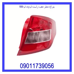 خرید و قیمت چراغ خطر عقب راست ام وی ام 550 از جک کارز شاپ