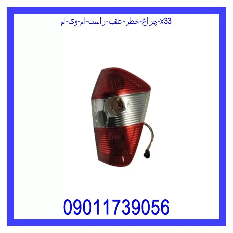 چراغ خطر عقب راست ام وی ام X33