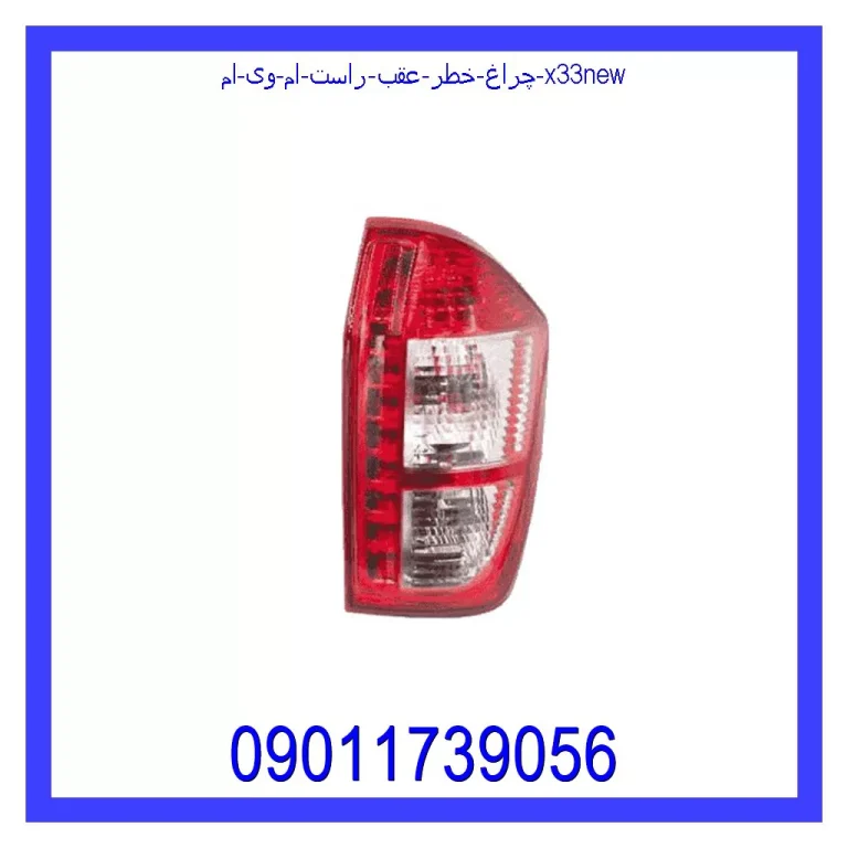 چراغ خطر عقب راست ام وی ام X33New چراغ خطر عقب راست ام وی ام X33New