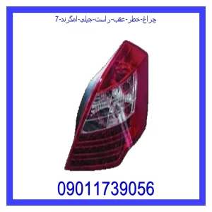 خرید و قیمت چراغ خطر عقب راست جیلی امگرند 7 از جک کارز شاپ