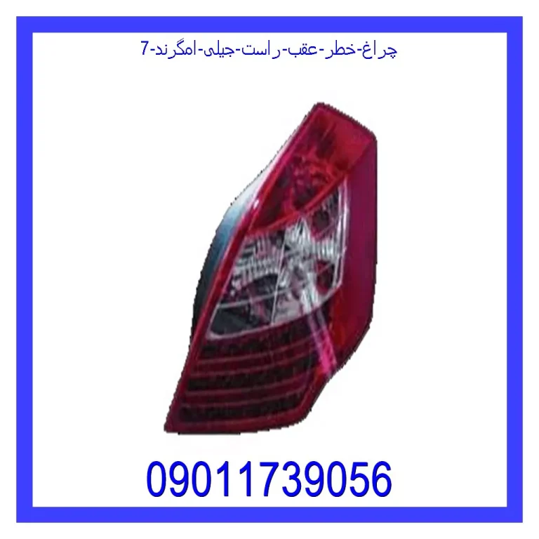 چراغ خطر عقب راست جیلی امگرند 7