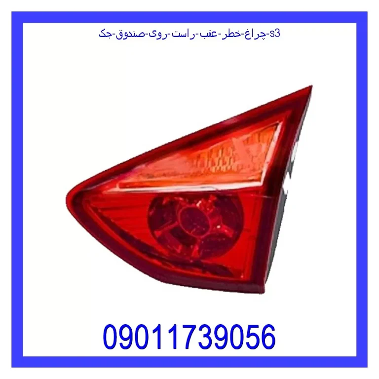 چراغ خطر عقب راست روی صندوق جک S3 چراغ خطر عقب راست روی صندوق جک S3