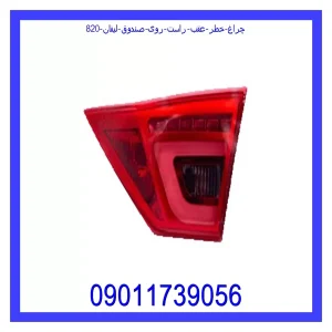 خرید و قیمت چراغ خطر عقب راست روی صندوق لیفان 820 از جک کارز شاپ