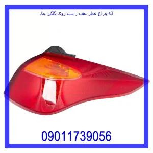 خرید و قیمت چراغ خطر عقب راست روی گلگیر جک S3 از جک کارز شاپ