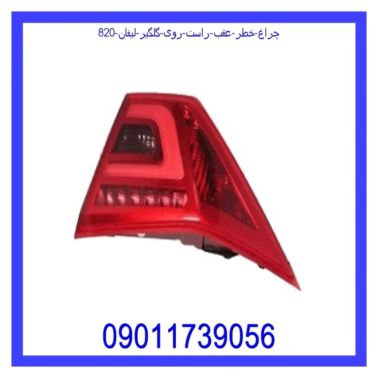 چراغ خطر عقب راست روی گلگیر لیفان 820 چراغ خطر عقب راست روی گلگیر لیفان 820