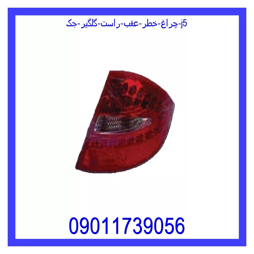 چراغ خطر عقب راست گلگیر جک J5 خرید و قیمت چراغ خطر عقب راست گلگیر جک J5 از جک کارز شاپ
