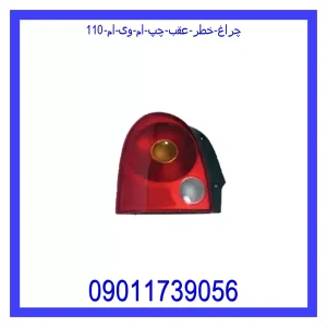خرید و قیمت چراغ خطر عقب چپ ام وی ام 110 از جک کارز شاپ