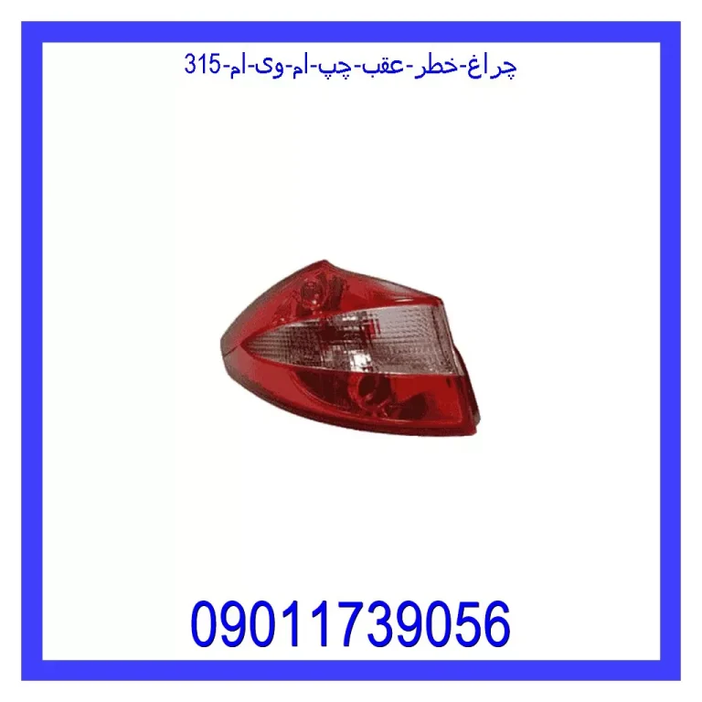 چراغ خطر عقب چپ ام وی ام 315 چراغ خطر عقب چپ ام وی ام 315