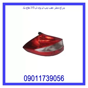 خرید و قیمت چراغ خطر عقب چپ ام وی ام 315 (هاچ بک) از جک کارز شاپ