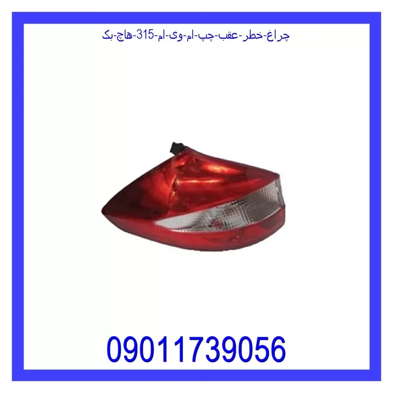 چراغ خطر عقب چپ ام وی ام 315 (هاچ بک) چراغ خطر عقب چپ ام وی ام 315 (هاچ بک)