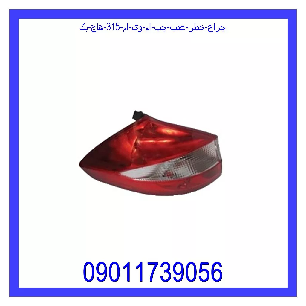 چراغ خطر عقب چپ ام وی ام 315 (هاچ بک) خرید و قیمت چراغ خطر عقب چپ ام وی ام 315 (هاچ بک) از جک کارز شاپ
