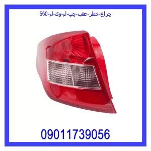 خرید و قیمت چراغ خطر عقب چپ ام وی ام 550 از جک کارز شاپ
