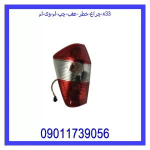 خرید و قیمت چراغ خطر عقب چپ ام وی ام X33 از جک کارز شاپ