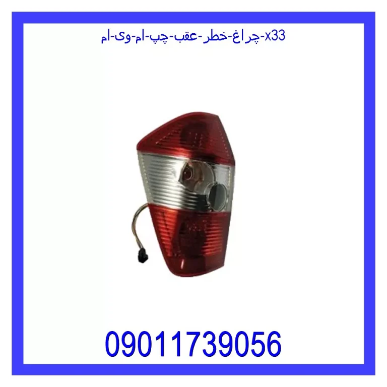 چراغ خطر عقب چپ ام وی ام X33