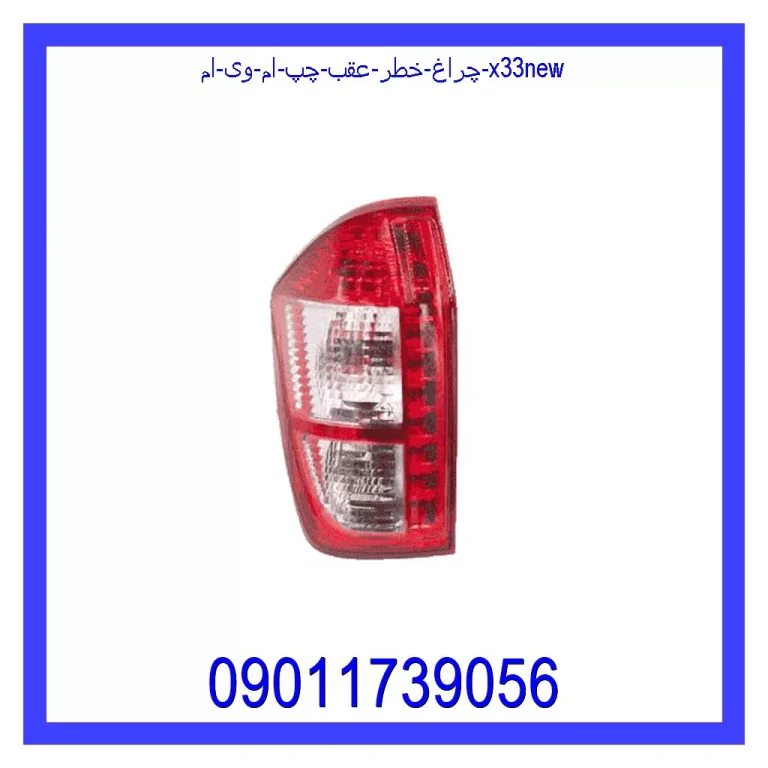 چراغ خطر عقب چپ ام وی ام X33New