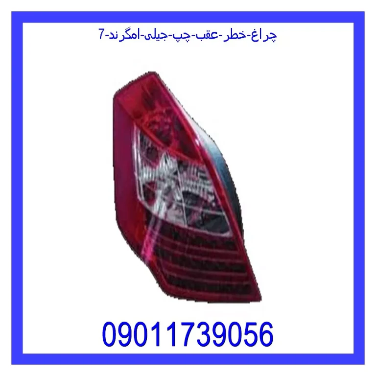 چراغ خطر عقب چپ جیلی امگرند 7