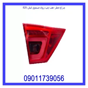 خرید و قیمت چراغ خطر عقب چپ روی صندوق لیفان 820 از جک کارز شاپ