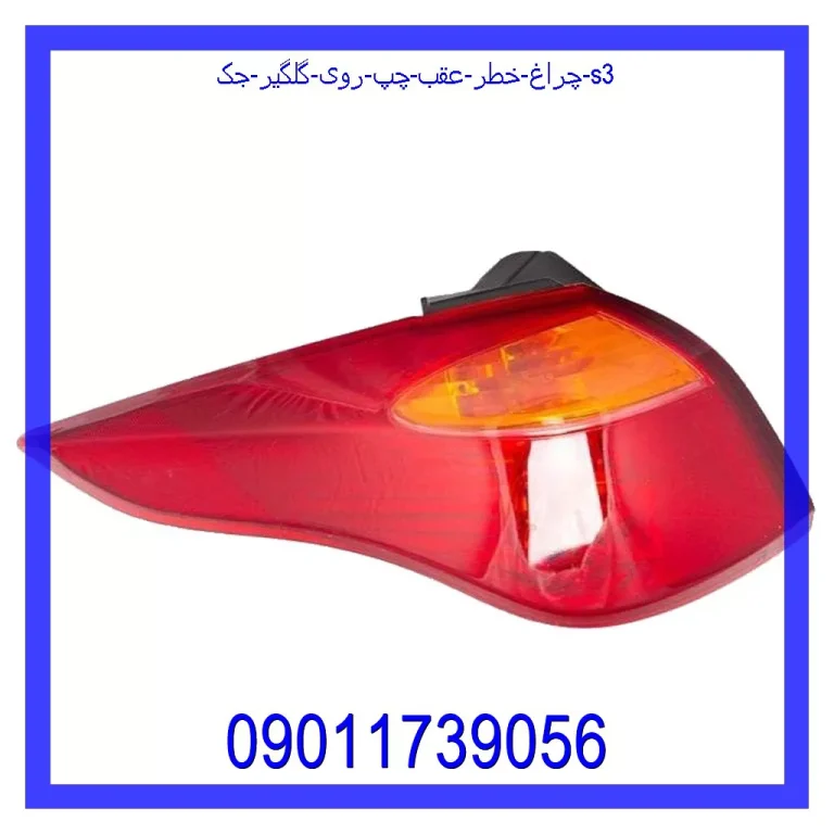 چراغ خطر عقب چپ روی گلگیر جک S3 چراغ خطر عقب چپ روی گلگیر جک S3