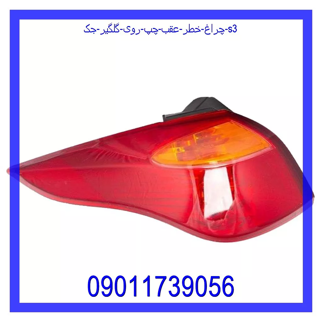 چراغ خطر عقب چپ روی گلگیر جک S3 خرید و قیمت چراغ خطر عقب چپ روی گلگیر جک S3 از جک کارز شاپ