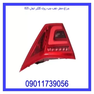 خرید و قیمت چراغ خطر عقب چپ روی گلگیر لیفان 820 از جک کارز شاپ